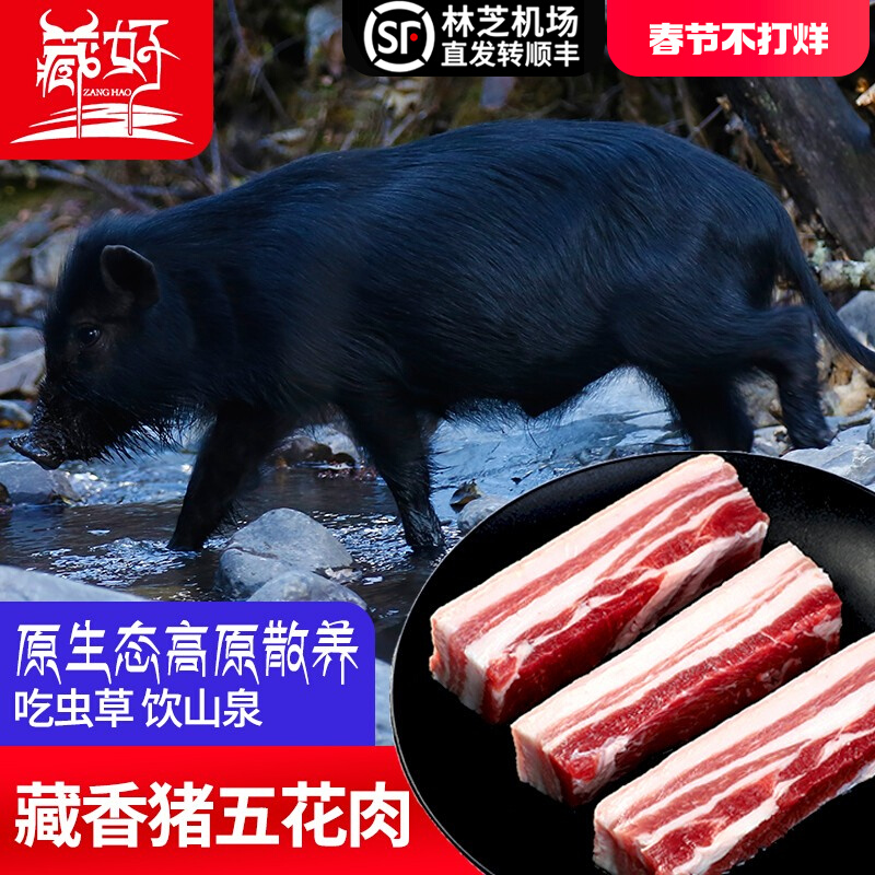 藏香猪肉新鲜五花肉林芝正宗黑毛猪肉冷冻农家散养原生态土猪肉